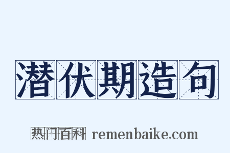 潜伏期造句是什么意思的图片